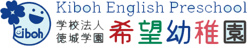 希望幼稚園 – 富山県滑川市の私立幼稚園 – 学校法人徳城学園